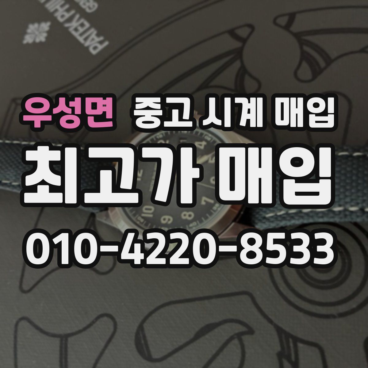 우성면 중고 시계 매입