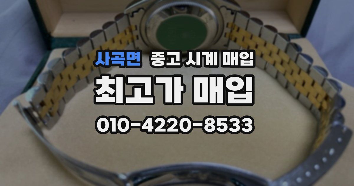 사곡면 중고 시계 매입