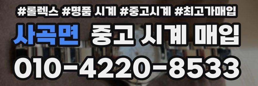 사곡면 중고 시계 매입