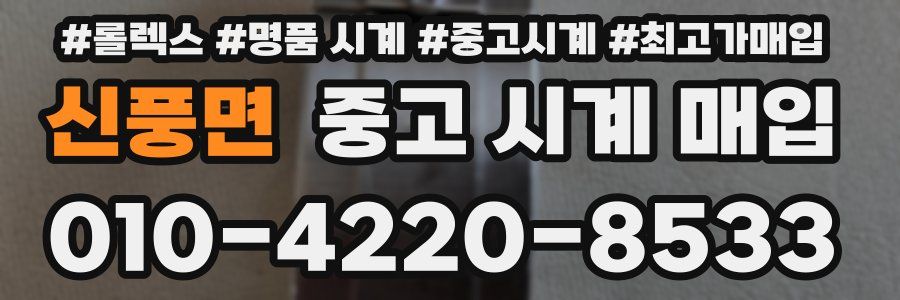 신풍면 중고 시계 매입