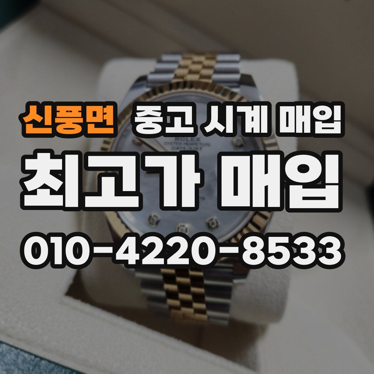 신풍면 중고 시계 매입