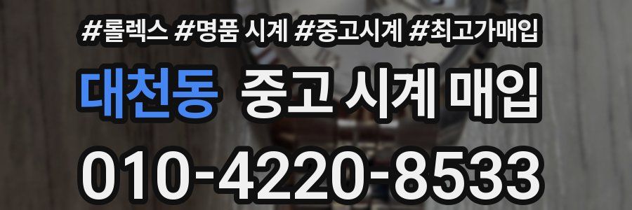 대천동 중고 시계 매입