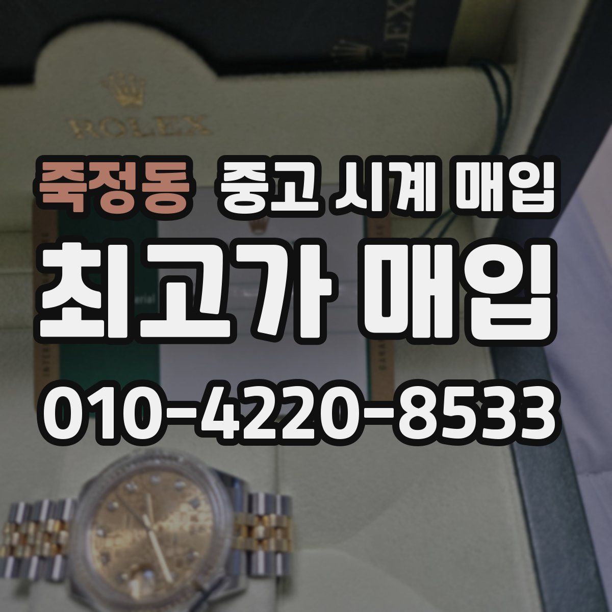 죽정동 중고 시계 매입