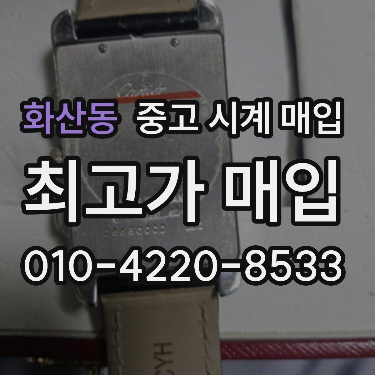 화산동 중고 시계 매입 폴리싱 이력 확인이 필요한 핵심 체크 포인트