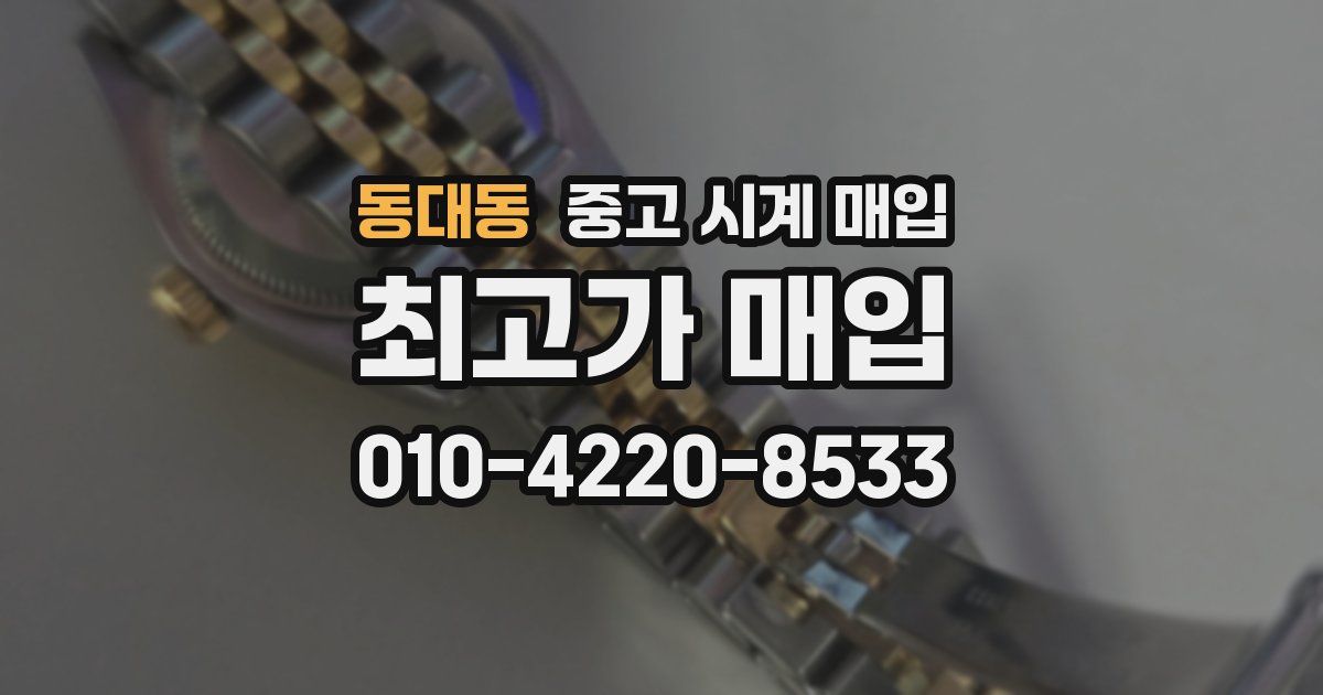동대동 중고 시계 매입