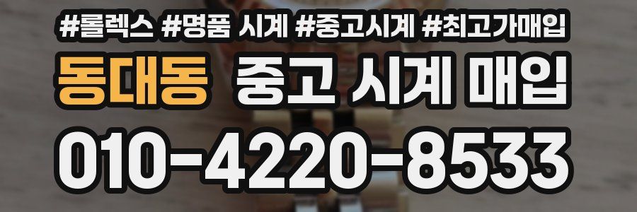 동대동 중고 시계 매입