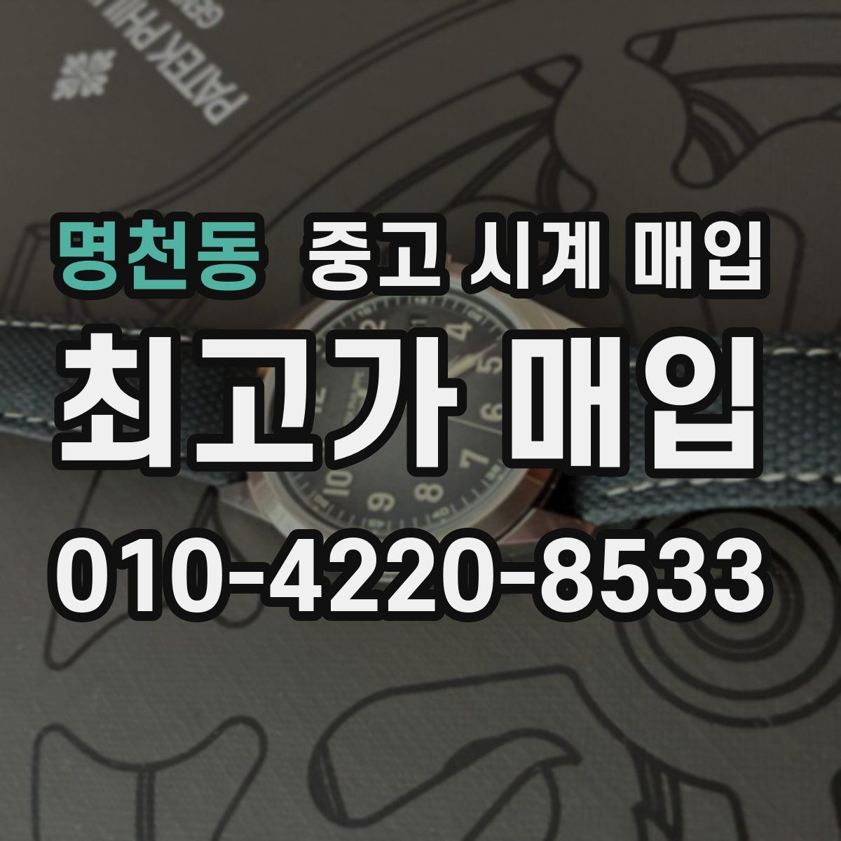 명천동 중고 시계 매입