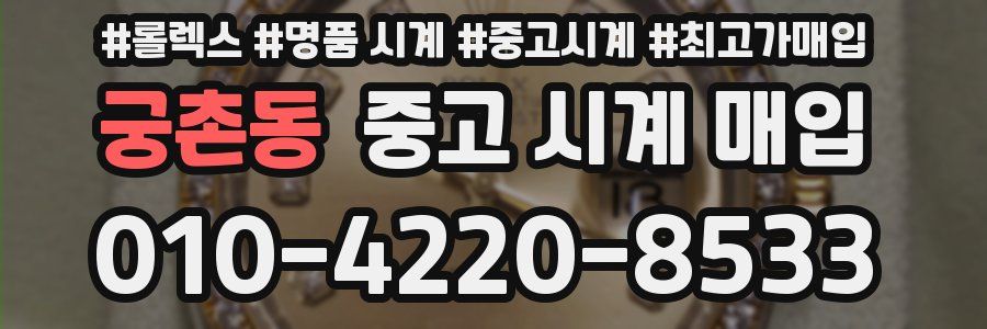 궁촌동 중고 시계 매입