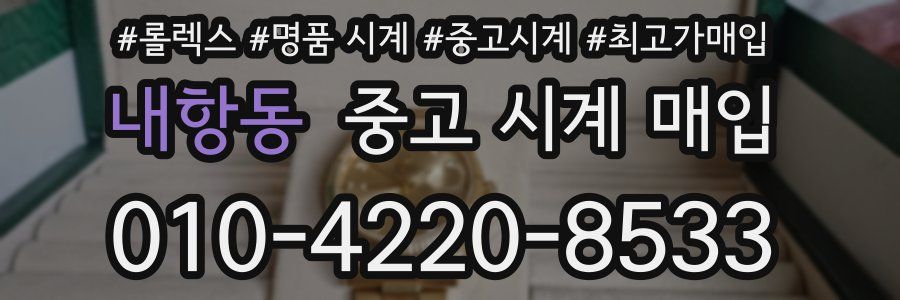 내항동 중고 시계 매입