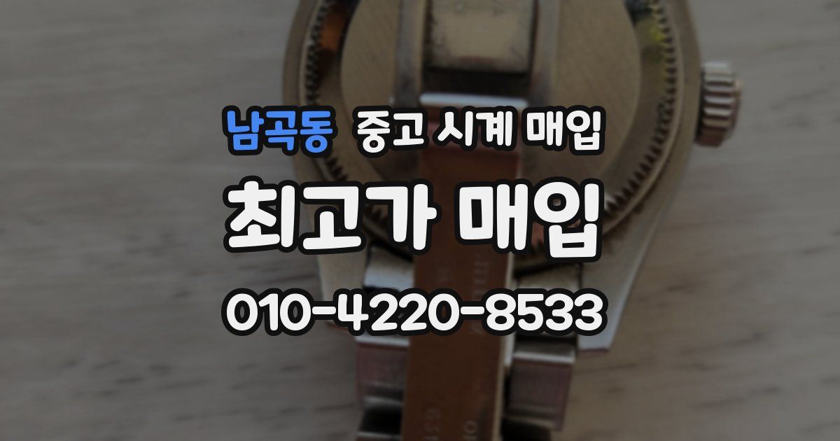 남곡동 중고 시계 매입