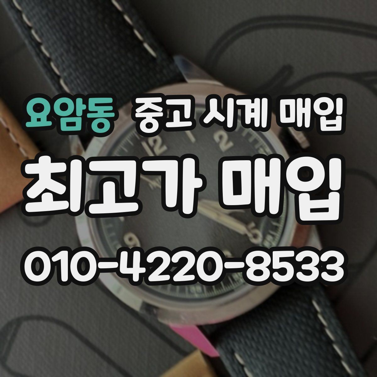 요암동 중고 시계 매입 서비스센터 내역 관리 정도가 시세를 좌우하는 이유