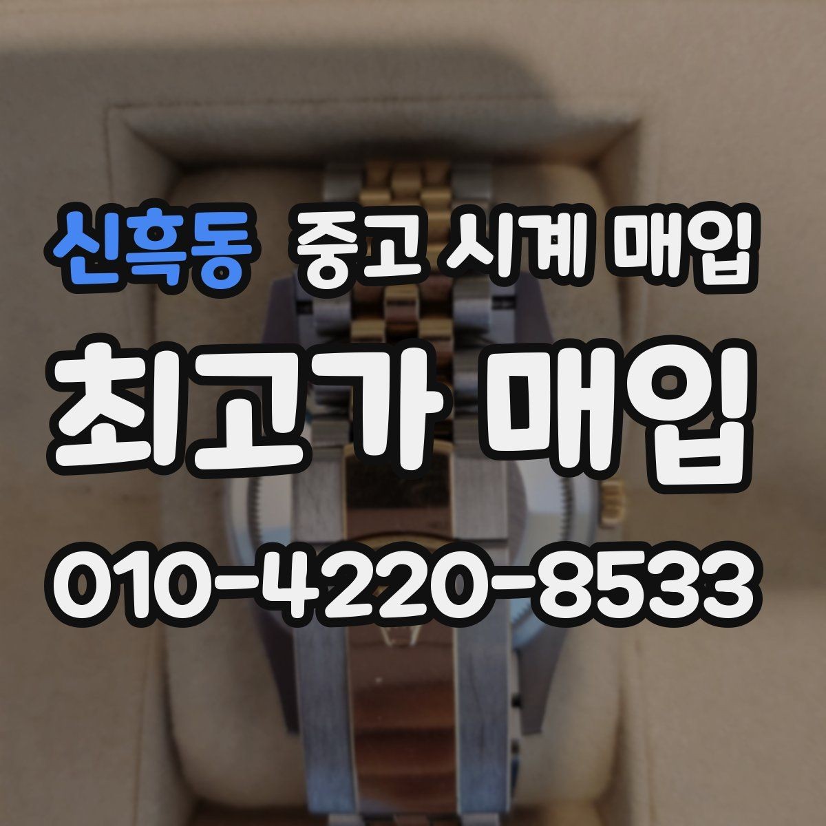 신흑동 중고 시계 매입 안전하게 팔고 깔끔하게 정리하는 방법