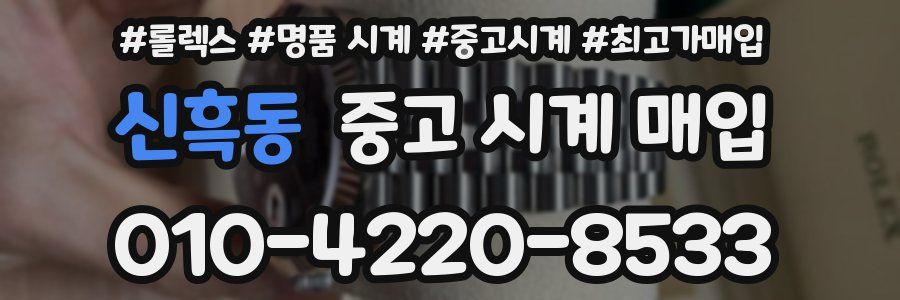신흑동 중고 시계 매입
