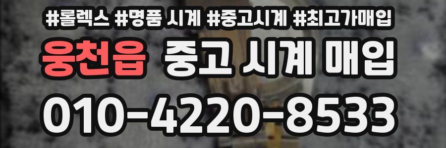 웅천읍 중고 시계 매입