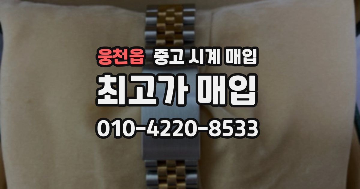 웅천읍 중고 시계 매입