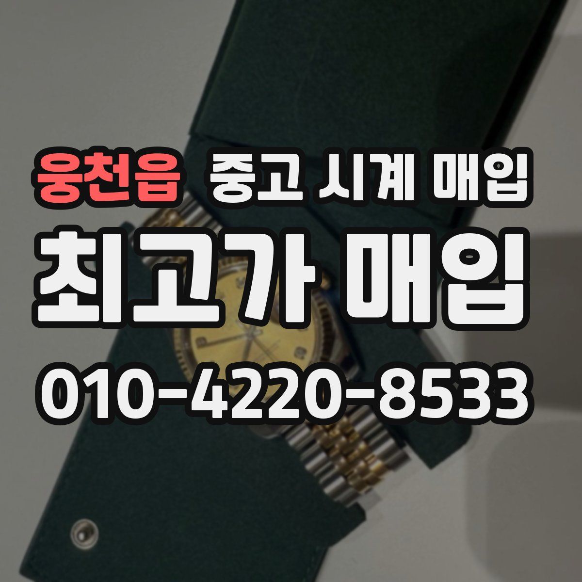 웅천읍 중고 시계 매입