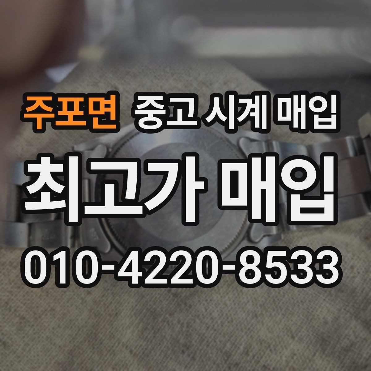 주포면 중고 시계 매입 거래 전 확인해야 할 안전 수칙