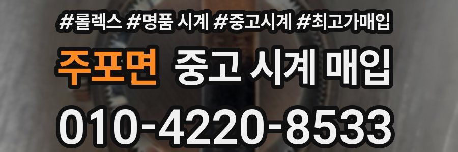주포면 중고 시계 매입