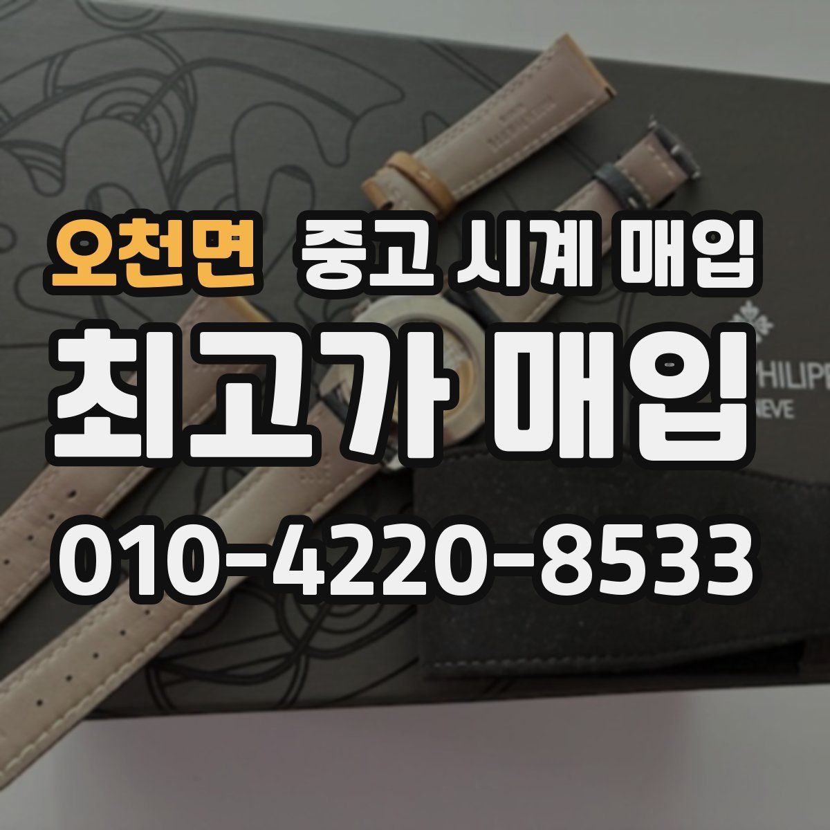 오천면 중고 시계 매입