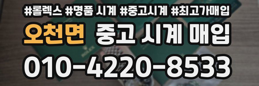 오천면 중고 시계 매입
