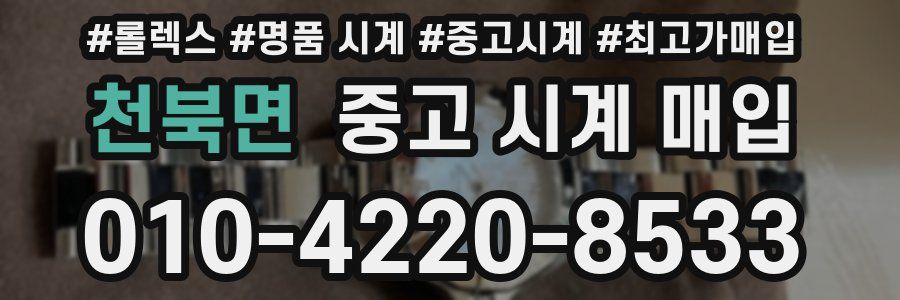 천북면 중고 시계 매입