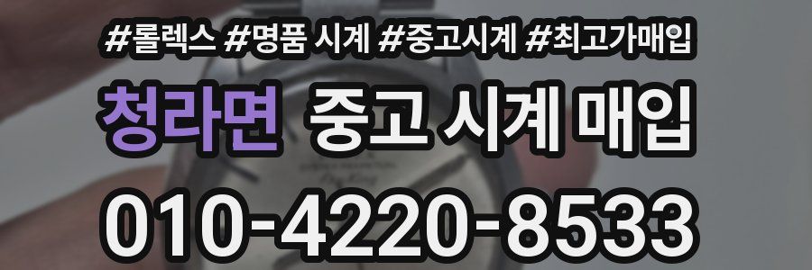 청라면 중고 시계 매입