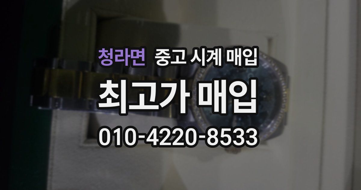 청라면 중고 시계 매입