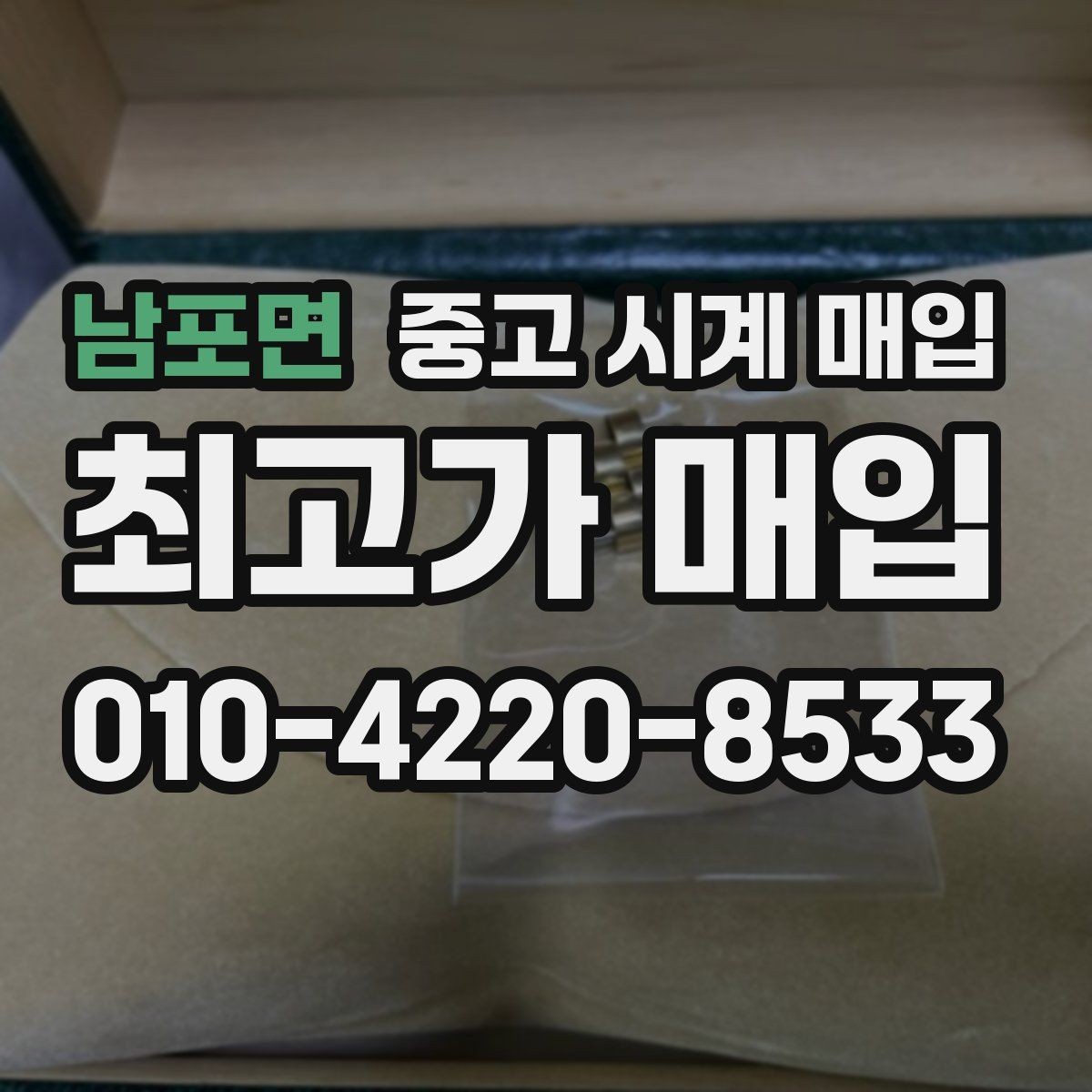 남포면 중고 시계 매입 브레이슬릿이 헐거워졌을 때 방문 감정 전 체크