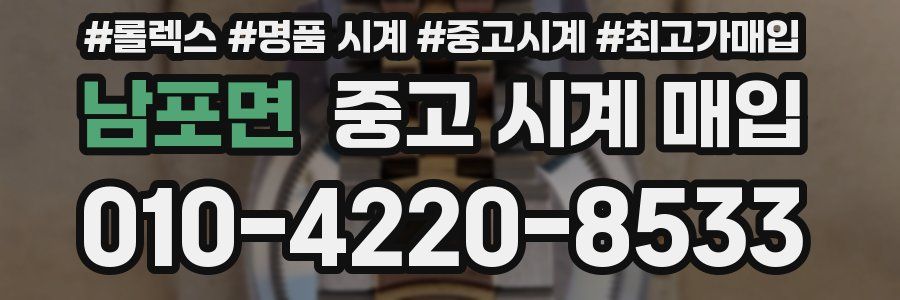 남포면 중고 시계 매입