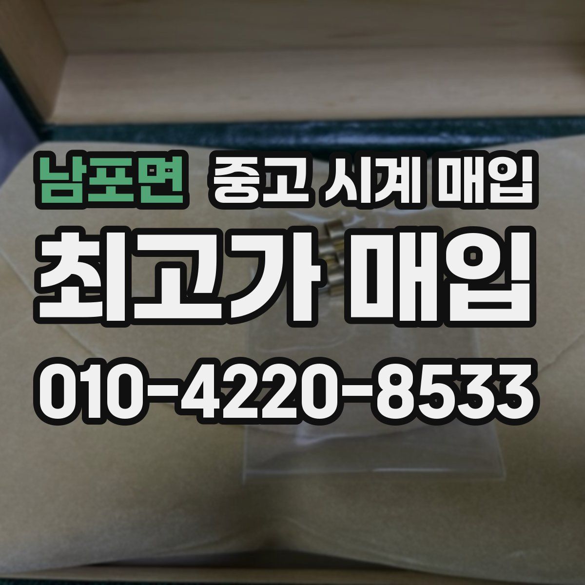 남포면 중고 시계 매입
