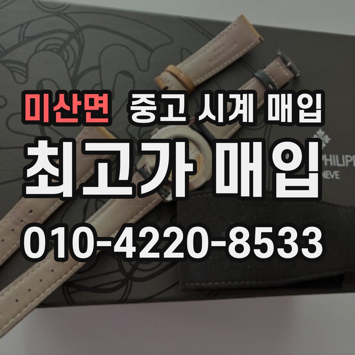 미산면 중고 시계 매입