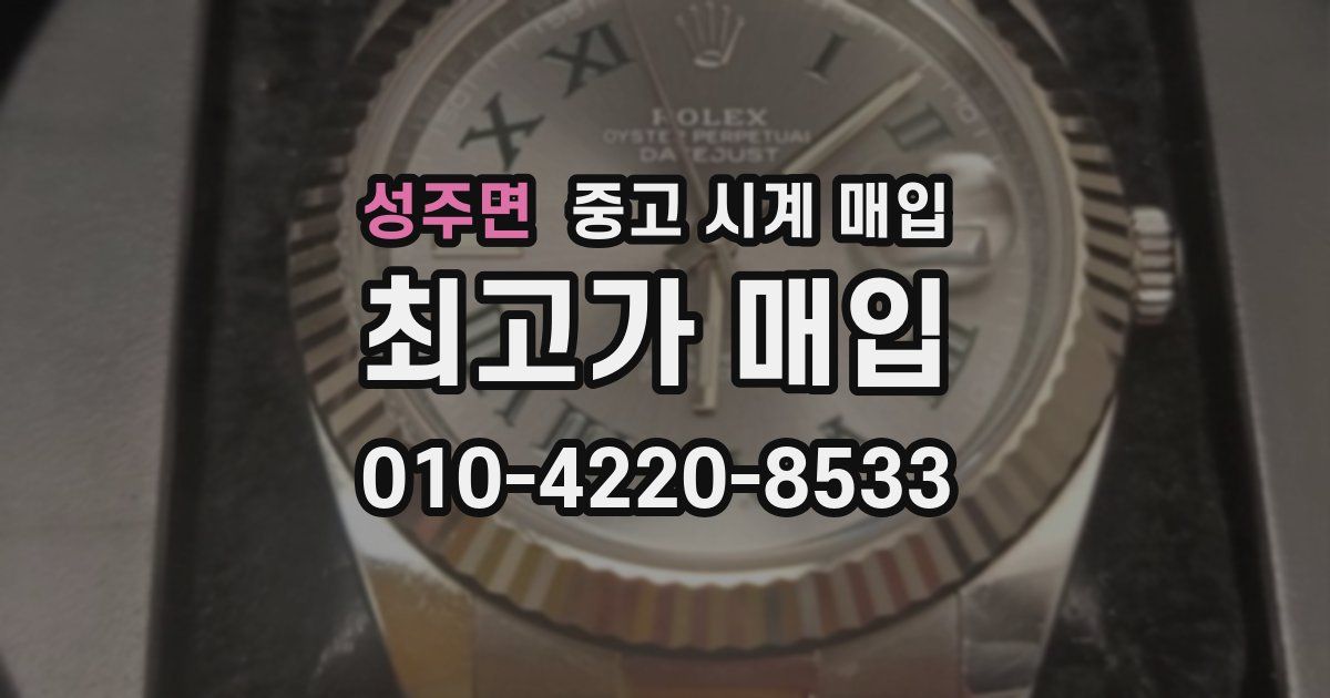 성주면 중고 시계 매입