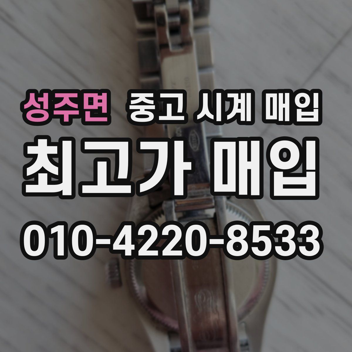 성주면 중고 시계 매입