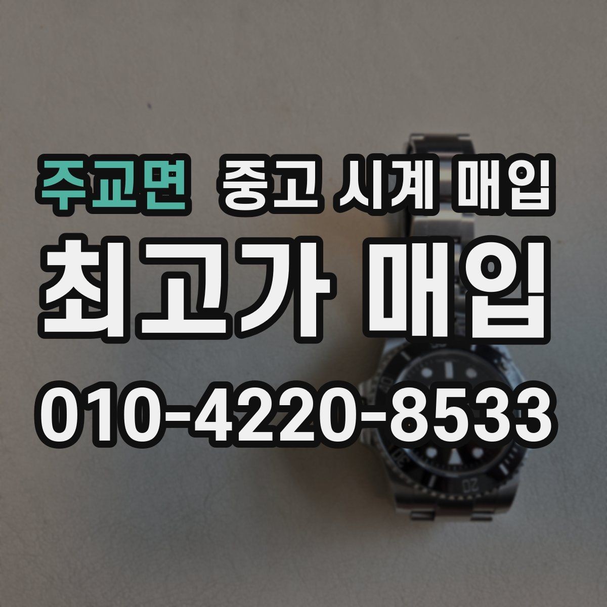 주교면 중고 시계 매입 재판매 목적이 아닌 합리적 정리 방법