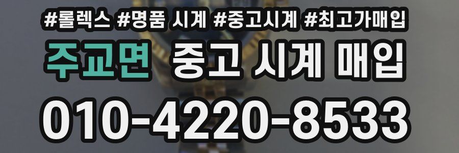 주교면 중고 시계 매입