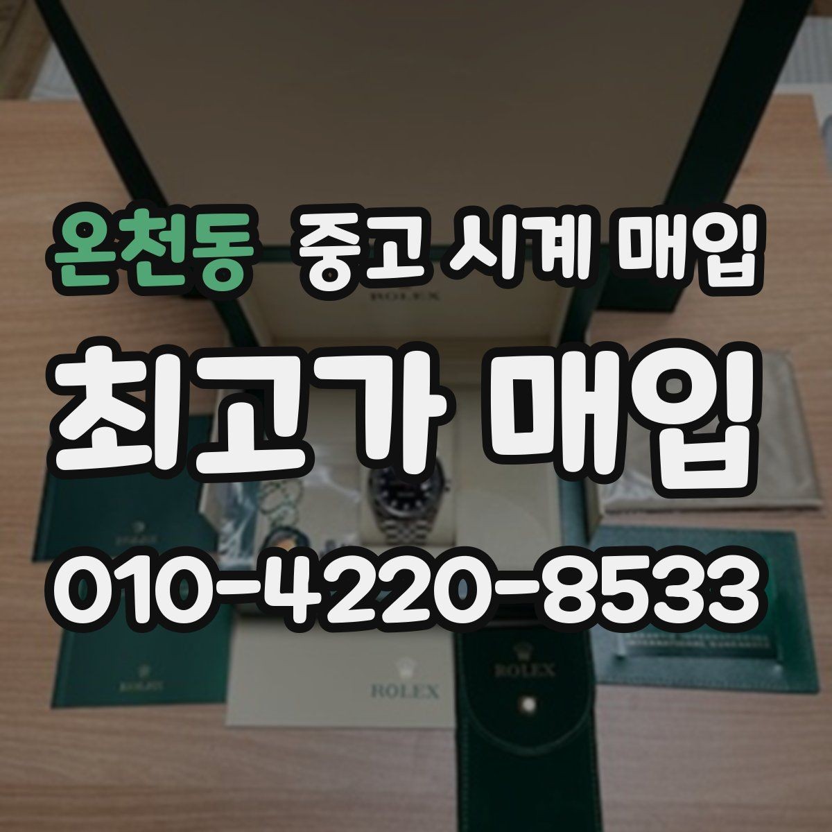 온천동 중고 시계 매입 위탁과 직매입 선택 기준 한눈에