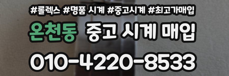 온천동 중고 시계 매입