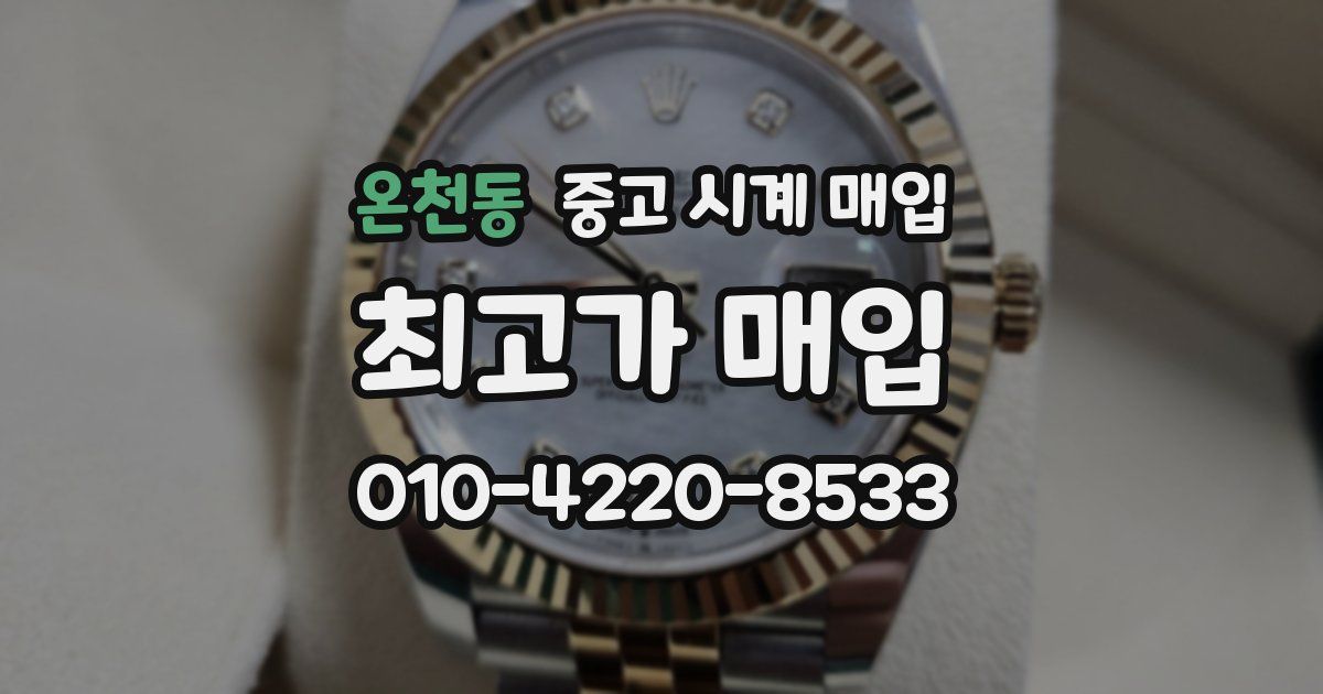 온천동 중고 시계 매입