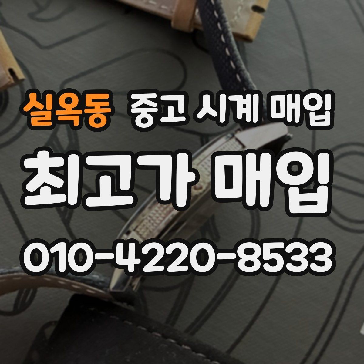 실옥동 중고 시계 매입 자주 묻는 질문(FAQ)으로 정리한 핵심 QnA