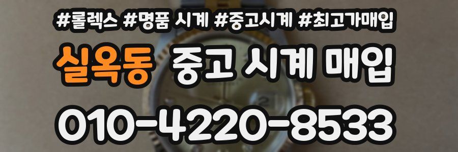 실옥동 중고 시계 매입