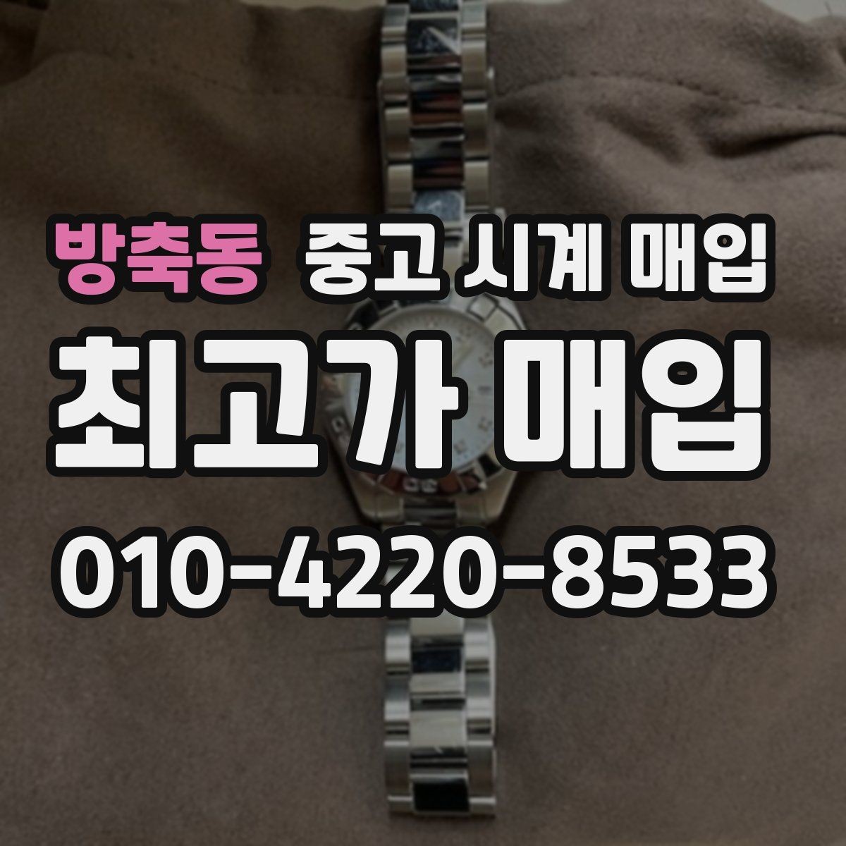 방축동 중고 시계 매입 시계 한 점이라도 정확히 감정받는 방법