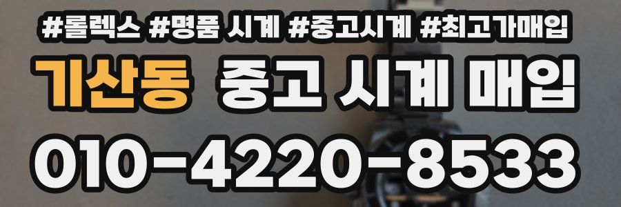 기산동 중고 시계 매입