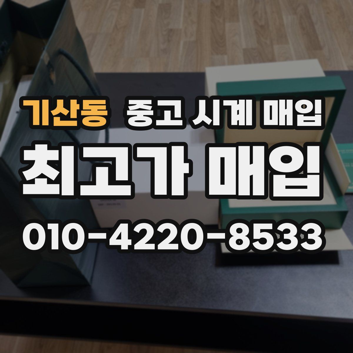 기산동 중고 시계 매입