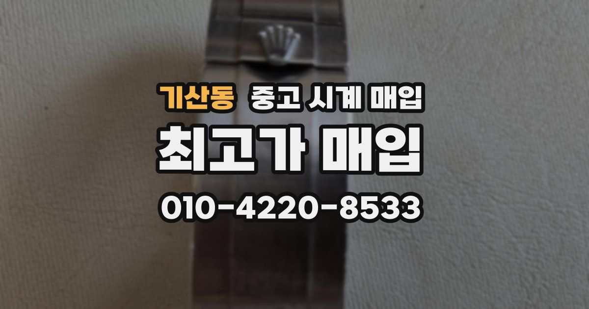 기산동 중고 시계 매입