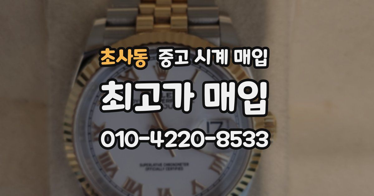 초사동 중고 시계 매입