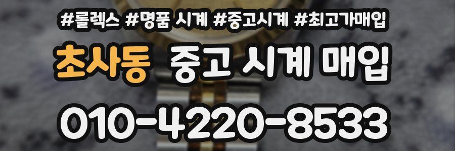 초사동 중고 시계 매입