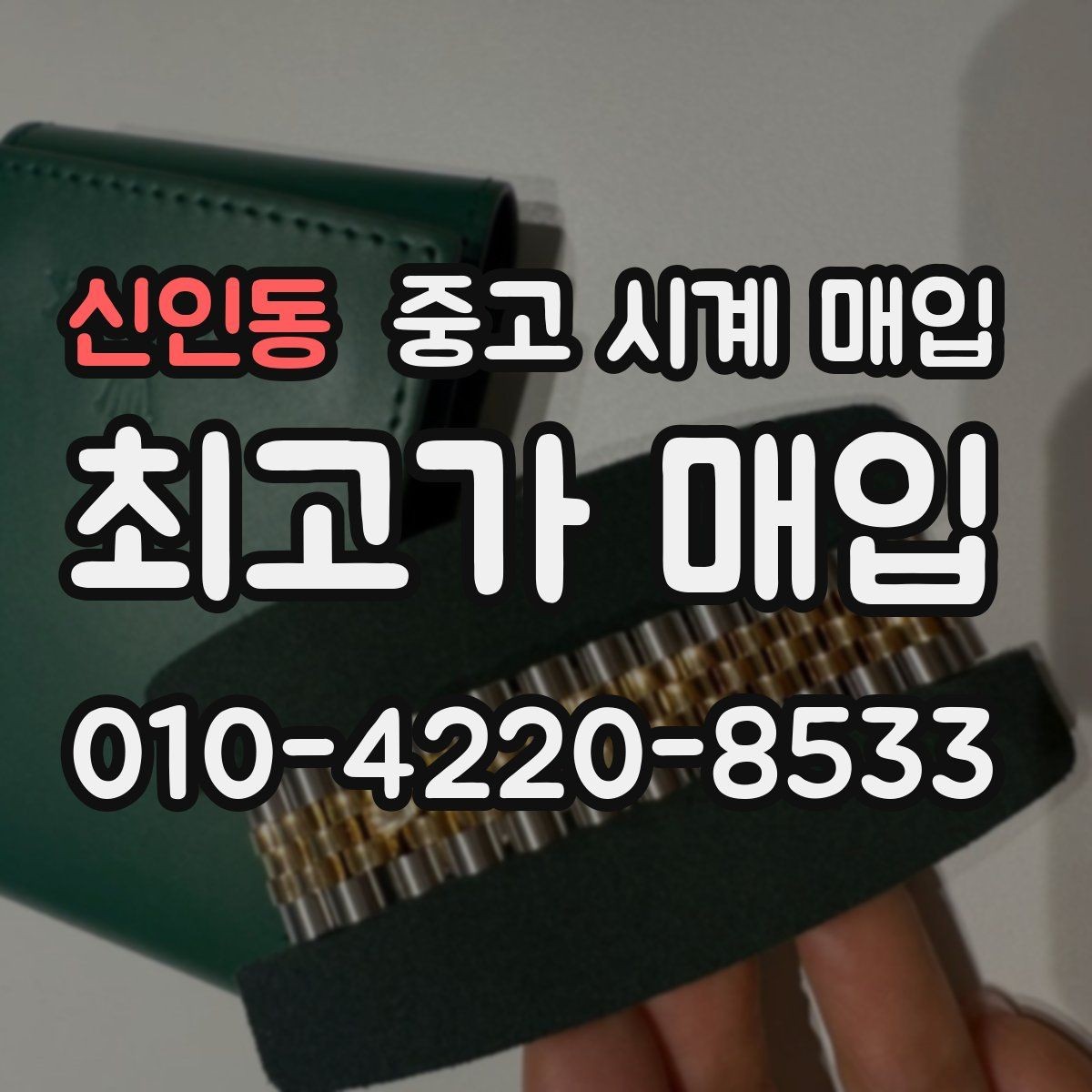 신인동 중고 시계 매입 구매 영수증 감가를 부르는 대표 사례 정리