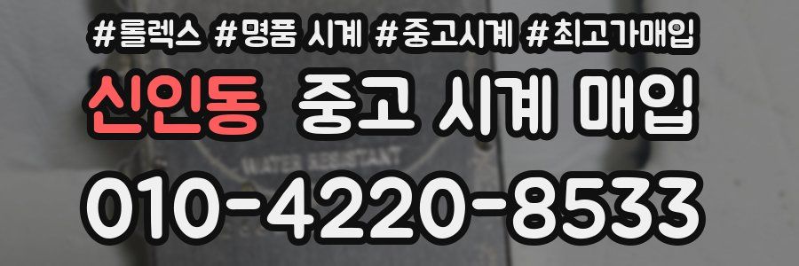 신인동 중고 시계 매입