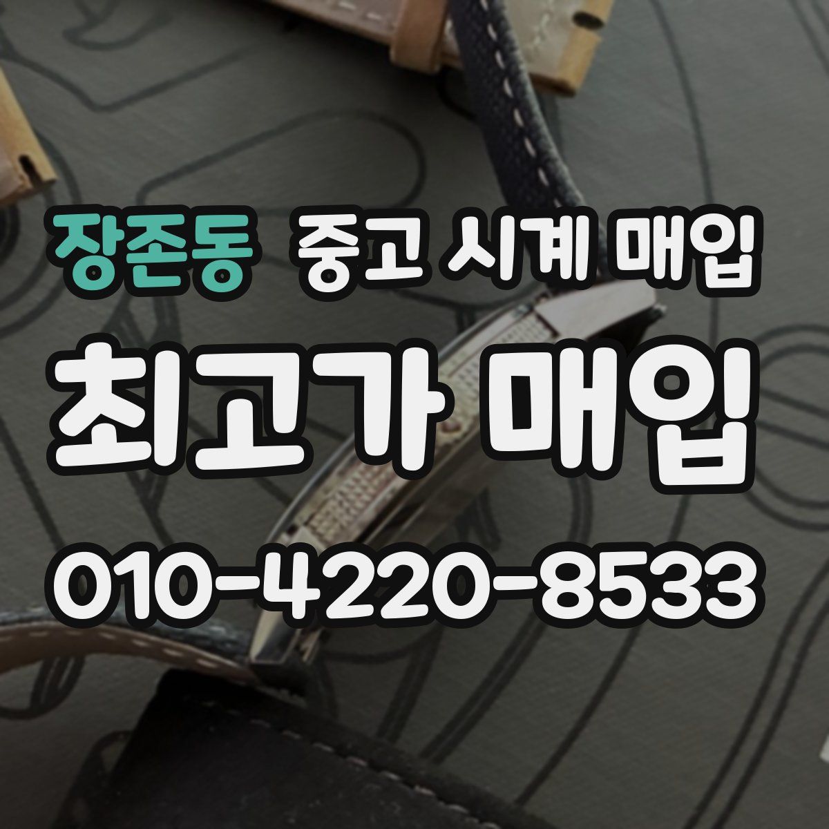 장존동 중고 시계 매입