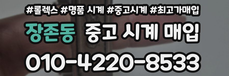 장존동 중고 시계 매입